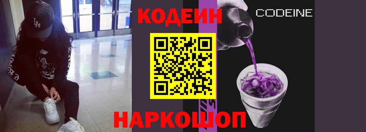 Кодеин напиток Lean (лин)  Вход с VPN  Алапаевск 